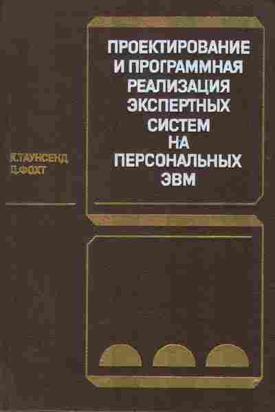 Книга Таунсенд К. Проектирование и программная реализация экспертных систем на персональных ЭВМ, 42-170, Баград.рф